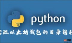 如何顺利实现以太坊钱包的目录转移:全面指南