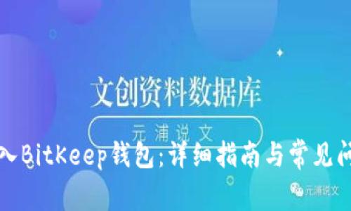 如何导入BitKeep钱包:详细指南与常见问题解答