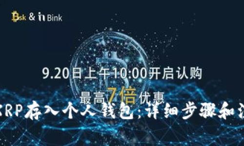 如何将XRP存入个人钱包:详细步骤和注意事项