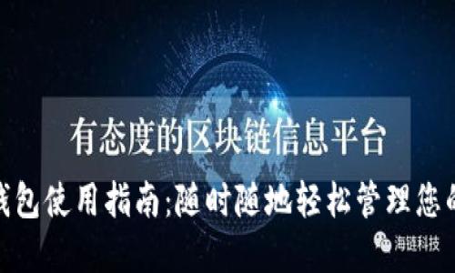 数字钱包使用指南:随时随地轻松管理您的资金