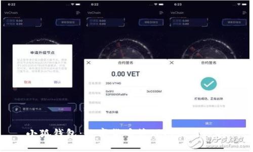 小狐钱包:数字货币管理的最佳选择