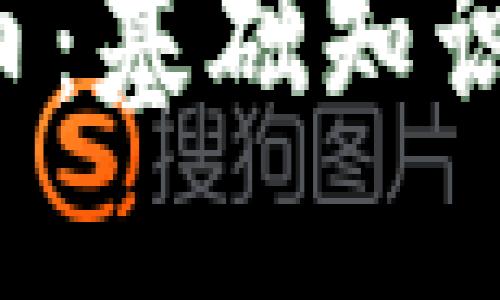 标题
全面理解冰币:基础知识、应用与技巧