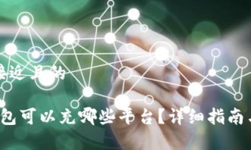 思考一个接近且的
808pay钱包可以充哪些平台?详细指南与使用技巧