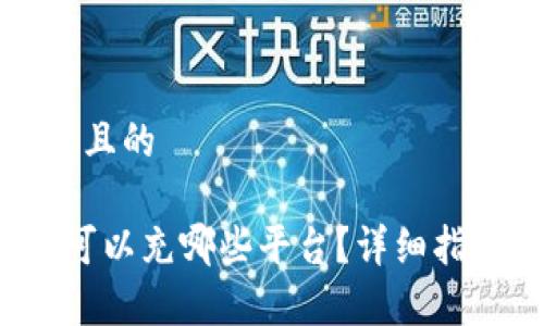 思考一个接近且的
808pay钱包可以充哪些平台?详细指南与使用技巧