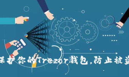 如何保护你的Trezor钱包,防止被盗风险