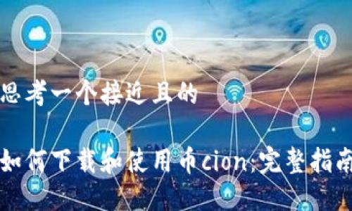 思考一个接近且的
如何下载和使用币cion:完整指南