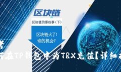 思考如何在TP钱包中为TRX充值?详细指南