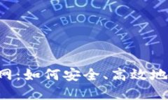 Bitinka交易所官网:如何安全、高效地进行数字货