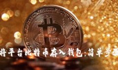 如何将平台比特币存入钱包:简单步骤指南