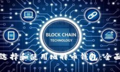如何选择和使用比特币钱包:全面指南