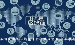 如何使用Mobi钱包进行比特币交易:全面指南