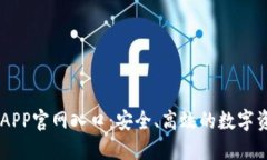以太坊钱包APP官网入口:安全、高效的数字资产