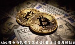 iaoti比特币钱包黄了怎么办?解决方案与预防措施