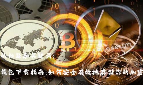 思考的标题和关键词:
硬件钱包下载指南:如何安全有效地存储你的加密货币