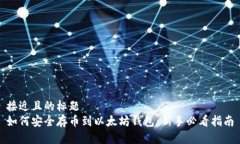 接近且的标题 如何安全存币到以太坊钱包:新手