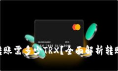 TRC20钱包转账需多少TRX?全面解析转账费用和流程