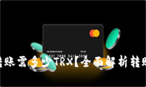 TRC20钱包转账需多少TRX?全面解析转账费用和流程