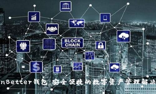 TokenBetter钱包:安全便捷的数字资产管理解决方案
