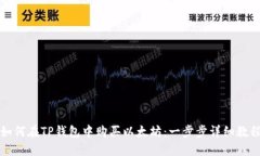 如何在TP钱包中购买以太坊:一步步详细教程