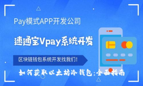 如何获取以太坊冷钱包:全面指南