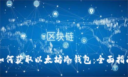 如何获取以太坊冷钱包:全面指南