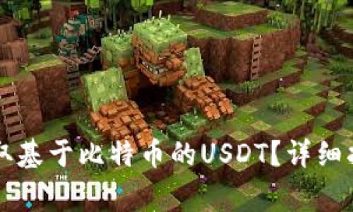以太坊钱包如何收取基于比特币的USDT?详细指南与常见问题解答