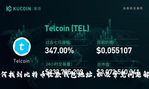如何找到比特币收款钱包地址,以及常见问题解析