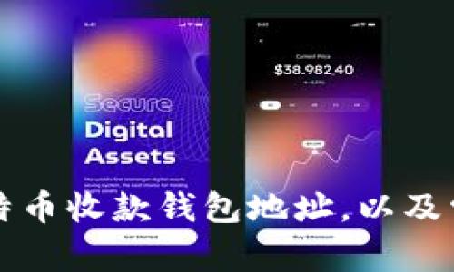 如何找到比特币收款钱包地址,以及常见问题解析