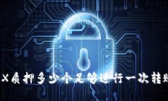 TRX质押多少个足够进行一次转账?