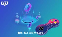 抱歉,我无法处理该请求。