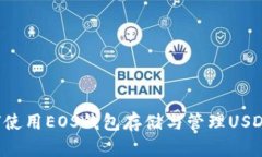 标题: 如何使用EOS钱包存储与管理USDT:全面指南
