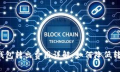 狗狗币钱包转出费用详解:如何降低转账成本?