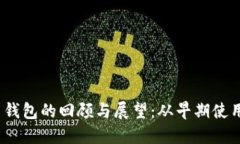 2011年比特币钱包的回顾与展望:从早期使用到现