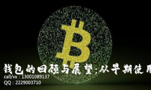 2011年比特币钱包的回顾与展望:从早期使用到现代化发展