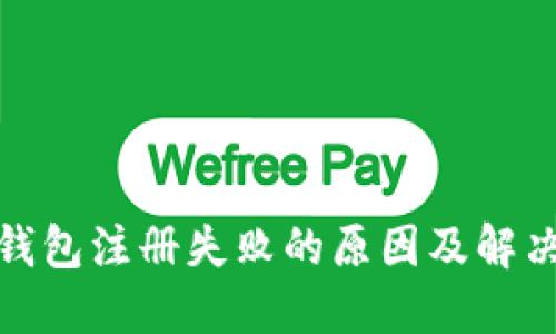 加密钱包注册失败的原因及解决方案