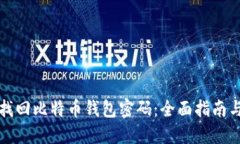 如何找回比特币钱包密码:全面指南与技巧