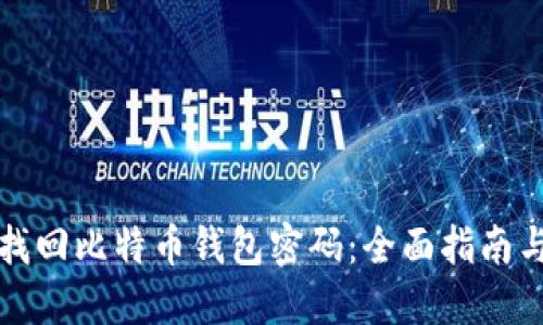 如何找回比特币钱包密码:全面指南与技巧