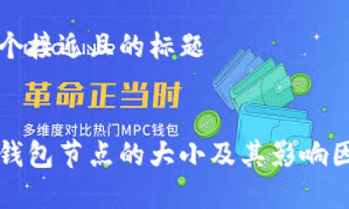 思考一个接近且的标题
以太坊钱包节点的大小及其影响因素分析