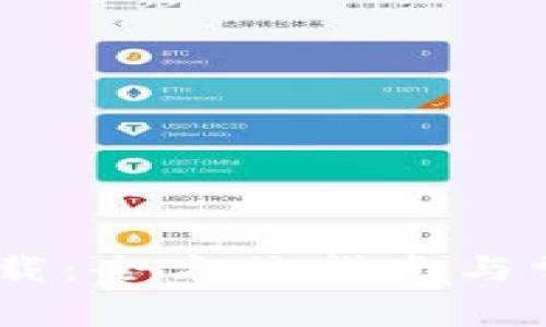 USDT软件下载:全方位指南与常见问题解答