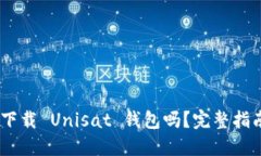 思考的div手机可以下载 Unisat 钱包吗?完整指南与