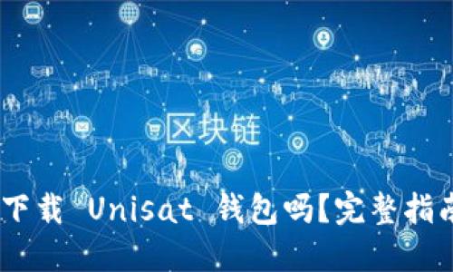 思考的
div手机可以下载 Unisat 钱包吗?完整指南与注意事项