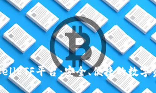 比特币钱包CellETF平台:安全、便捷的数字资产管理工具
