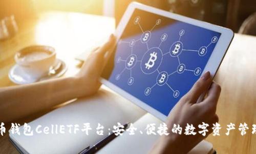 比特币钱包CellETF平台:安全、便捷的数字资产管理工具