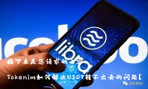 接下来是您请求的内容:
Tokenim如何解决USDT转不出去的问题?