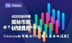 接下来是您请求的内容:Tokenim如何解决USDT转不出