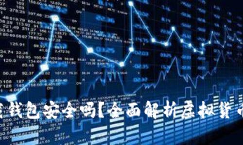 虚拟币app下载钱包安全吗?全面解析虚拟货币钱包的安全性