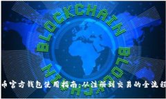 比特币官方钱包使用指南:从注册到交易的全流