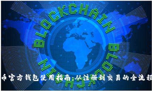 比特币官方钱包使用指南:从注册到交易的全流程详解