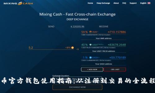 比特币官方钱包使用指南:从注册到交易的全流程详解