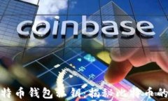 最早的比特币钱包私钥:揭秘比特币的初始财富